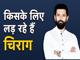 किसके धोखे से आहत हैं लोजपा नेता चिराग पासवान, इसके लिए लड़ रहे हैं लड़ाई किसके धोखे से आहत हैं लोजपा नेता चिराग पासवान, इसके लिए लड़ रहे हैं लड़ाई