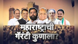 महाराष्ट्राची गॅरेंटी कुणाला? वाचा तुमच्या मतदारसंघातील संपूर्ण विश्लेषण