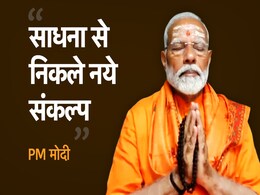 मेरी आंखें नम हो रही थीं... साधना के बाद PM मोदी ने देशवासियों को लिखी चिट्ठी, पढ़िए मेरी आंखें नम हो रही थीं... साधना के बाद PM मोदी ने देशवासियों को लिखी चिट्ठी, पढ़िए