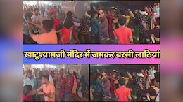 Sikar: खाटूश्यामजी मंदिर में भिखारियों और तिलक लगाने वालों का बढ़ा आतंक, आपस में जमकर चले लाठी- डंडे