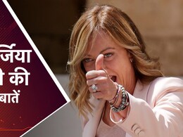 कौन हैं जॉर्जिया मेलोनी ? जानें उनके बारे में 10 रोचक बातें