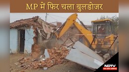 Bulldozer Justice: एमपी हाईकोर्ट की सख्ती का भी नहीं हो रहा असर, फिर आरोपी के घर पर चला बुलडोजर