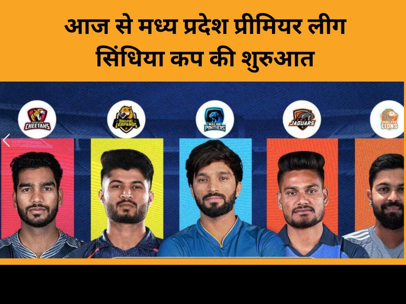 IPL के बाद आया MPL: आज से MP की क्रिकेट लीग की शुरुआत, रोमांचक मुकाबला में भिड़ेंगी ये टीमें