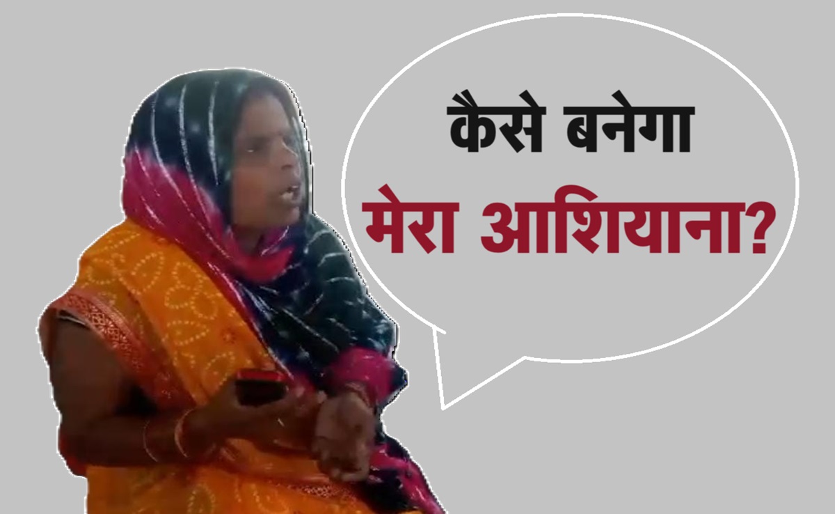 PM Awas Yojana के नाम पर ग्रामीण महिला के साथ ठगी, आरोपियों ने ऐसे दिया घटना को अंजाम