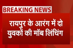 Chhattisgarh Mob Lynching: रायपुर के आरंग में मॉब लिंचिंग, 2 युवकों पर भीड़ ने किया हमला | Raipur Chhattisgarh Mob Lynching: रायपुर के आरंग में मॉब लिंचिंग, 2 युवकों पर भीड़ ने किया हमला | Raipur