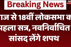Lok Sabha First Session: आज से 18वीं लोकसभा का पहला सत्र, नवनिर्वाचित सांसद लेंगे शपथ Lok Sabha First Session: आज से 18वीं लोकसभा का पहला सत्र, नवनिर्वाचित सांसद लेंगे शपथ