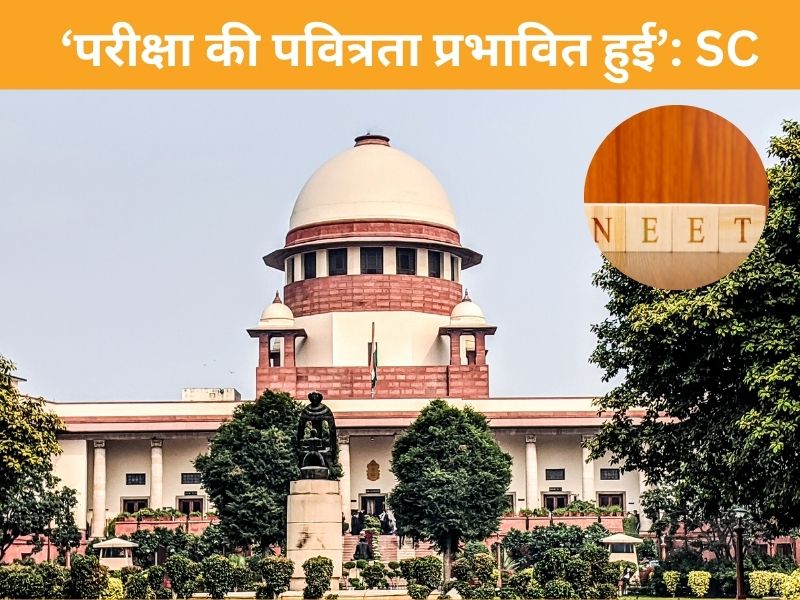 'नहीं रद्द होगी NEET की परीक्षा...' सुप्रीम कोर्ट का काउंसिल पर रोक से इनकार,  NTA को नोटिस