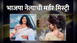 1 नंबर 10 दिवस आणि 86 कॉल्स! भाजपा नेत्याच्या मृत्यूचं गूढ 9 महिन्यांनंतरही कायम