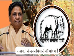 Successor Of BSP Supremo: ये नेता होगा बसपा सुप्रीमो मायावती का उत्तराधिकारी? पार्टी में दूसरे नंबर का है नेता! Successor Of BSP Supremo: ये नेता होगा बसपा सुप्रीमो मायावती का उत्तराधिकारी? पार्टी में दूसरे नंबर का है नेता!