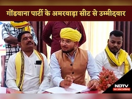 Assembly By Elections: गोंडवाना पार्टी ने जारी किया अमरवाड़ा सीट से अपने उम्मीदवार का नाम, इस वजह से दिया मौका Assembly By Elections: गोंडवाना पार्टी ने जारी किया अमरवाड़ा सीट से अपने उम्मीदवार का नाम, इस वजह से दिया मौका