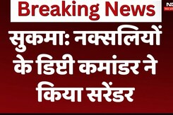 सुकमा: नक्सलियों के डिप्टी कमांडर ने किया सरेंडर