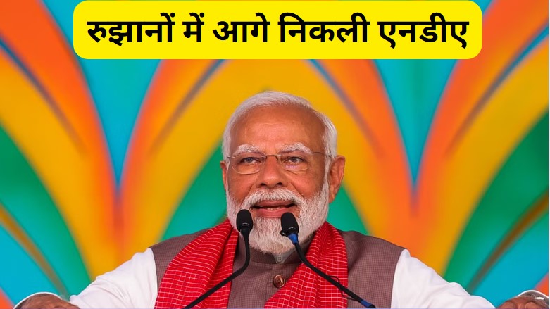 Lok Sabha Election Result: शुरूआती रूझानों में एनडीए को बढ़त, पोस्टल बैलेट काउंटिंग में आगे निकली बीजेपी