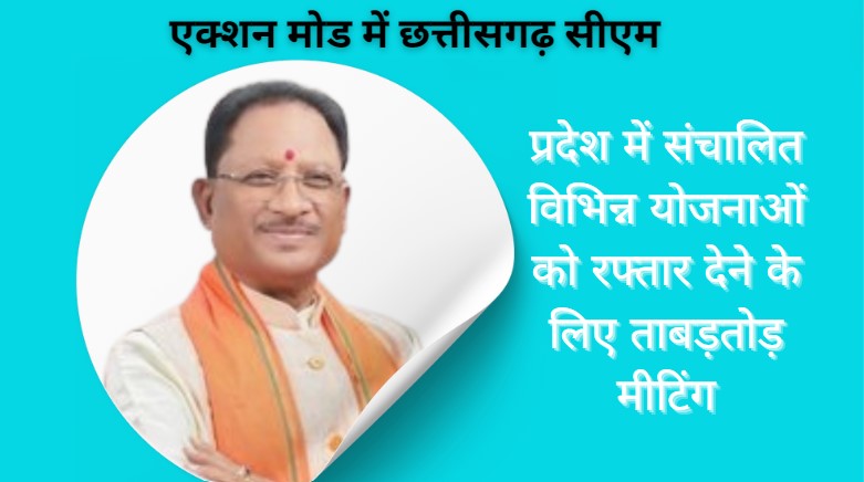 एक्शन मोड में विष्णु देव सरकार, विकास योजनाओं को मिलेगी रफ्तार, करेंगे ताबड़तोड़ समीक्षा बैठक