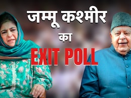 Jammu and Kashmir Exit Poll 2024: घाटी में किसका बजेगा डंका, कश्मीर में INDIA गठबंधन को बढ़त Jammu and Kashmir Exit Poll 2024: घाटी में किसका बजेगा डंका, कश्मीर में INDIA गठबंधन को बढ़त