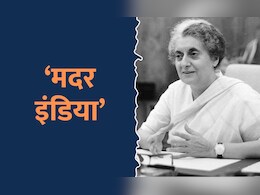 भाजपा नेते आणि केंद्रीय मंत्र्यांनी इंदिरा गांधींचं केली 'मदर इंडिया' म्हणून प्रशंसा