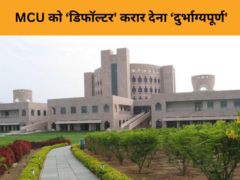 MP के 16 यूनिवर्सिटी डिफॉल्टर, कुलपति बोले-माखनलाल चतुर्वेदी विश्वविद्यालय को 'डिफॉल्टर' बताना ‘दुर्भाग्यपूर्ण’
