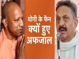 चुनाव जीतने के बाद मुख्तार अंसारी के भाई अफजाल ने क्यों की योगी आदित्यनाथ की तारीफ चुनाव जीतने के बाद मुख्तार अंसारी के भाई अफजाल ने क्यों की योगी आदित्यनाथ की तारीफ