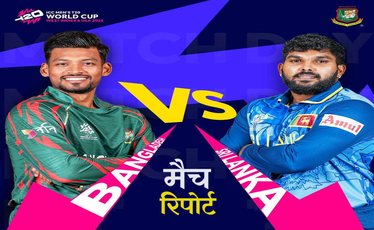 SL vs BAN: टी-20 वर्ल्ड कप 2024 में बांग्लादेश Vs श्रीलंका का पहला मैच, पिच रिपोर्ट से प्लेइंग 11 तक जानिए सब