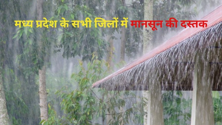 MP के सभी जिलों को मानसून ने किया कवर, इंदौर-उज्जैन समेत 19 जिलों में भारी बारिश का अलर्ट