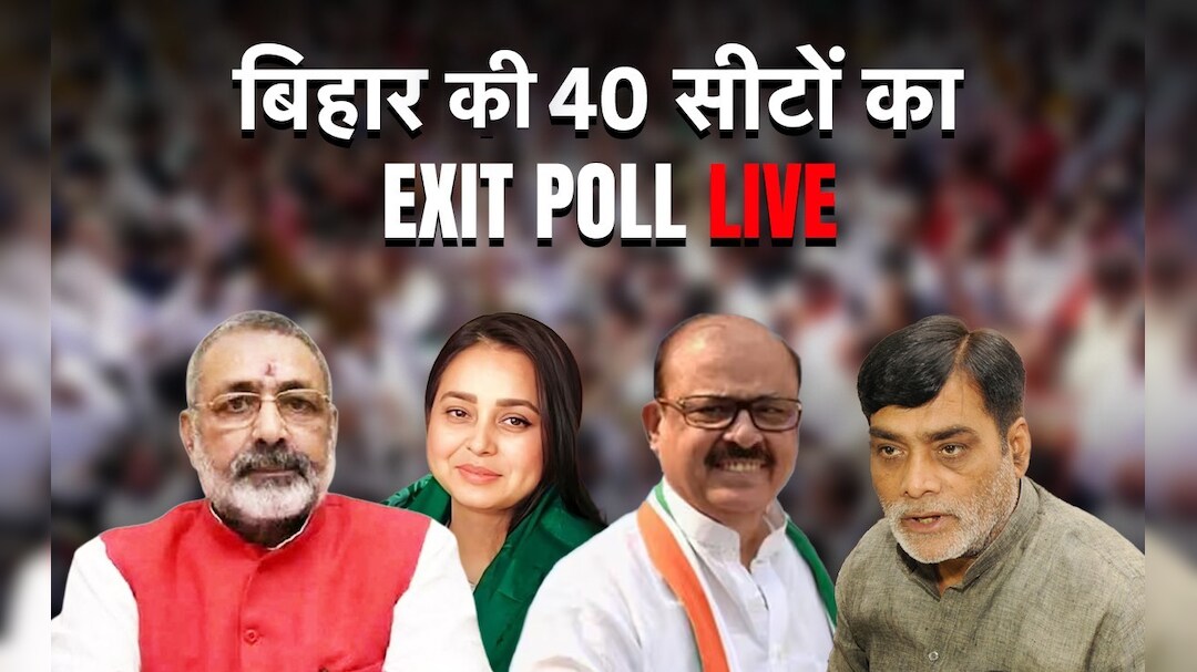 Bihar Exit Poll : बिहार में जेडीयू को 7-10 सीटें मिलने का अनुमान