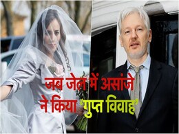 तब जेल में की थी शादी,  अब रिहा हुए असांजे की वह 'दुल्हन' कहां हैं! तब जेल में की थी शादी,  अब रिहा हुए असांजे की वह 'दुल्हन' कहां हैं!