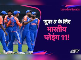 'सुपर 8' में टीम इंडिया के ये 11 धुरंधर मचाएंगे गदर! अफगानिस्तान की हार पक्की 'सुपर 8' में टीम इंडिया के ये 11 धुरंधर मचाएंगे गदर! अफगानिस्तान की हार पक्की