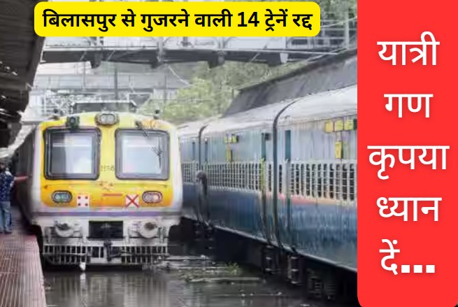 Bilaspur: रेलवे यात्री कृपया ध्यान दें! बिलासपुर से गुजरने वाली ये 14 ट्रेनें पूरे 6 दिन रहेंगी रद्द, देखें पूरी लिस्ट
