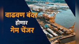 पालघरमधील वाढवण बंदर ठरेल संपूर्ण देशासाठी गेमचेंजर, थेट चाबहारशी आहे कनेक्शन