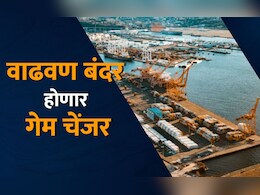 पालघरमधील वाढवण बंदर ठरेल संपूर्ण देशासाठी गेमचेंजर, थेट चाबहारशी आहे कनेक्शन