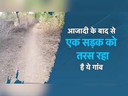 MP News: आजादी के बाद से ही एक सड़क को तरस रहा है ये गांव! अधिकारी और जनप्रतिनिधि बस देते रहे आश्वासन...