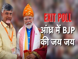 Exit Poll Result: आंध्र प्रदेश में BJP ने कैसे किया करिश्मा, चंद्रबाबू और पवन का कितना मिला साथ Exit Poll Result: आंध्र प्रदेश में BJP ने कैसे किया करिश्मा, चंद्रबाबू और पवन का कितना मिला साथ