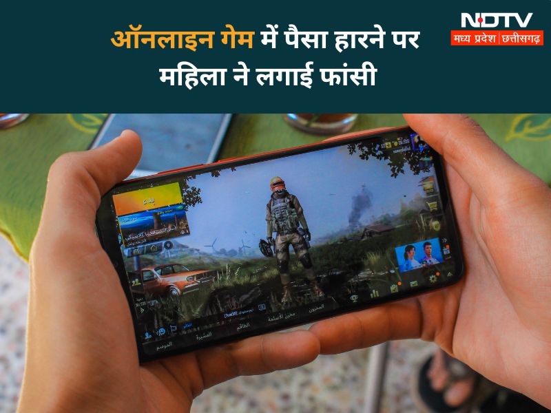 MP: होम लोन चुकाने के चक्कर में महिला सुपरवाइजर ने डाउनलोड किया Online Game, 2 लाख हारी तो कर लिया सुसाइड