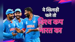 India vs South Africa World Cup Final Match: ये खिलाड़ी चले तो इस बार T20 World Cup भारत का होगा...