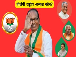 BJP राष्ट्रीय अध्यक्ष बनाए जा सकते हैं शिवराज सिंह चौहान? रेस में 4 नाम, जानिए कौन किससे आगे? BJP राष्ट्रीय अध्यक्ष बनाए जा सकते हैं शिवराज सिंह चौहान? रेस में 4 नाम, जानिए कौन किससे आगे?