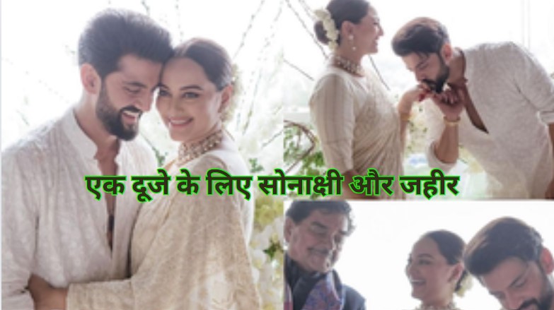 Sonakshi Weds Zahir: सलमान ने मिलाई जोड़ी, जहीर बने सोनाक्षी के 'पर्सनल साइको', फैन्स पूछ रहे हनीमून डेस्टिनेशन?