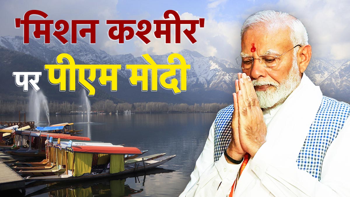 'मिशन कश्मीर' पर PM मोदी,  करोड़ों की विकास परियोजनाओं की देंगे सौगात