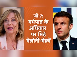 गर्भपात के अधिकार पर G-7 के नेता दो फाड़, जानें क्या है यह मुद्दा जिस पर मैक्रों से भिड़ गई मेलोनी गर्भपात के अधिकार पर G-7 के नेता दो फाड़, जानें क्या है यह मुद्दा जिस पर मैक्रों से भिड़ गई मेलोनी