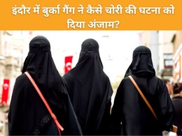 15 लाख की अंगूठी, 2 गाड़ियों से लगाए 6 चक्कर... इंदौर में बुर्का गैंग ने कैसे चोरी की वारदात को दिया था अंजाम? 15 लाख की अंगूठी, 2 गाड़ियों से लगाए 6 चक्कर... इंदौर में बुर्का गैंग ने कैसे चोरी की वारदात को दिया था अंजाम?