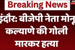 Indore BJP Leader Murder: इंदौर में बीजेपी नेता मोनू कल्याणे की गोली मारकर हत्या Indore BJP Leader Murder: इंदौर में बीजेपी नेता मोनू कल्याणे की गोली मारकर हत्या