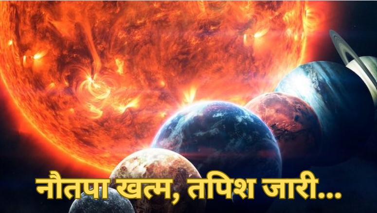 MP-CG Weather Today: नौतपा खत्म, पर नहीं खत्म हुई गर्मी की तपिश, आज भी धूल भरी आंधी और लू का कहर रहेगा जारी