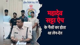 Mahadev Satta App से संबंधित पैसों का होता था लेन-देन, पुलिस को मिले 50 से ज्यादा संदिग्ध बैंक खाते