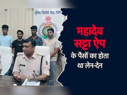 Mahadev Satta App से संबंधित पैसों का होता था लेन-देन, पुलिस को मिले 50 से ज्यादा संदिग्ध बैंक खाते