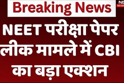 NEET UG Paper Leak Case: NEET परीक्षा पेपर लीक मामले में CBI का बड़ा एक्शन NEET UG Paper Leak Case: NEET परीक्षा पेपर लीक मामले में CBI का बड़ा एक्शन