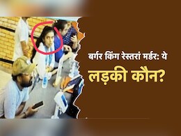 दिल्ली बर्गर किंग रेस्तरां मर्डर में बड़ी मिस्ट्री, वह मोबाइल वाली लड़की कौन?