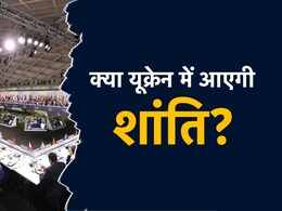 Explainer : 90 से अधिक देशों ने यूक्रेन में शांति के लिए किया मंथन, क्या निकला सुलह का रास्ता? भारत ने रखा अपना पक्ष Explainer : 90 से अधिक देशों ने यूक्रेन में शांति के लिए किया मंथन, क्या निकला सुलह का रास्ता? भारत ने रखा अपना पक्ष