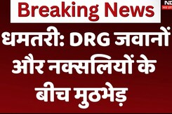 धमतरी: DRG जवानों और नक्सलियों के बीच मुठभेड़