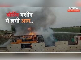 MP News: भीषण गर्मी में बोरिंग के दौरान धूं-धूकर जल उठी मशीन, आगजनी से मचा हड़कंप, जाने वजह?