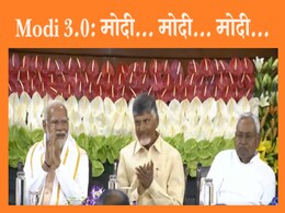 Modi 3.0: नरेंद्र मोदी लोकसभा के नेता, BJP के नेता और NDA संसदीय दल के नेता चुने गए, जानिए किसने क्या कहा? Modi 3.0: नरेंद्र मोदी लोकसभा के नेता, BJP के नेता और NDA संसदीय दल के नेता चुने गए, जानिए किसने क्या कहा?