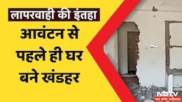 PM Awas Yojna: छत्तीसगढ़ में तैयार होने से पहले ही गिरने लगे पीएम आवास योजना के घर, जानें-क्यों हुआ ऐसा ?