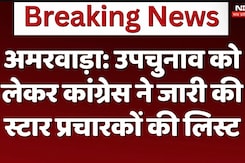 अमरवाड़ा: उपचुनाव को लेकर कांग्रेस ने जारी की स्टार प्रचारकों की लिस्ट